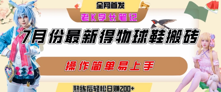 七月最新得物视频搬砖加球鞋搬砖玩法,可以多号矩阵操作,快速起号拉爆流量-轻创社项目网
