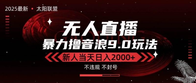 (15358期)最新抖音无人直播撸音浪独家9.0玩法,防封智能黑科技,新手当天日入2000+-轻创社项目网