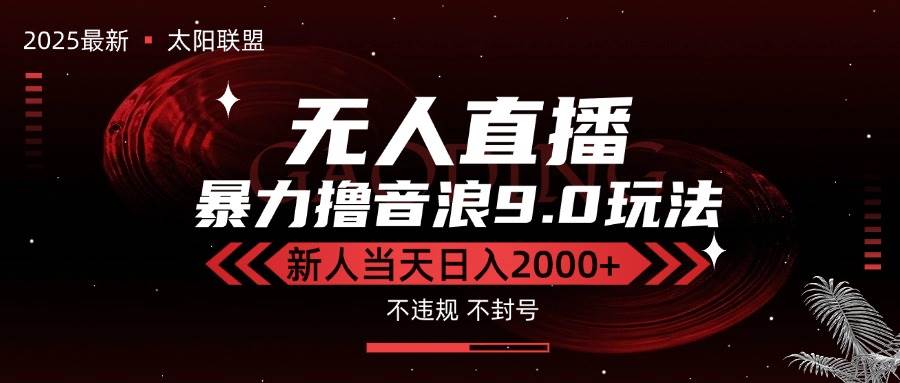 图片[1]-（15358期）最新抖音无人直播撸音浪独家9.0玩法，防封智能黑科技，新手当天日入2000+