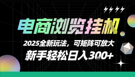 电商浏览挂G,2025全新玩法,新手轻松日入3张+可矩阵可放大【揭秘】-轻创社项目网