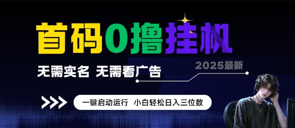 首码0撸全自动挂G项目,无需实名无需看广告,小白轻松日入3位数,多号短阵收益无上限【揭秘】-轻创社项目网