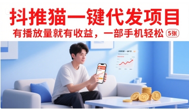 抖推猫一键代发项目,有播放量就有收益,一部手机轻松5张-轻创社项目网
