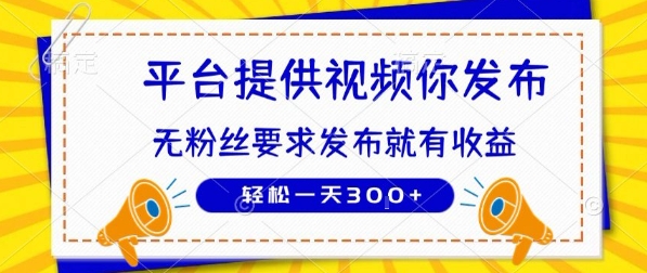 种草平台提供视频 你发布 无粉丝要求 ?发布就有钱 轻松一天3张+【揭秘】-轻创社项目网