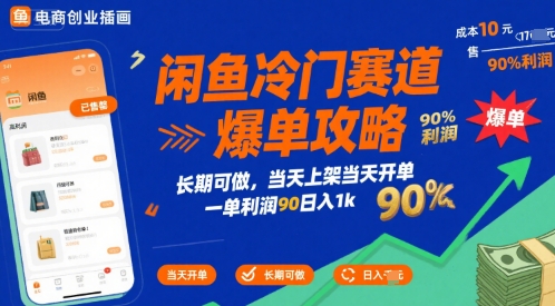 闲鱼冷门赛道爆单攻略,长期可做,当天上架当天开单,一单利润90% 利润,日入1k【揭秘】-轻创社项目网