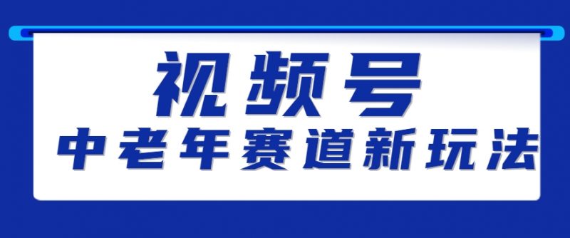 视频号中老年赛道新玩法,细分赛道杀出的黑马,素人读书累计卖了100000+-轻创社项目网
