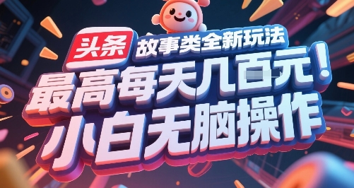 头条故事类全新玩法,最高每天几张,小白无脑操作-轻创社项目网