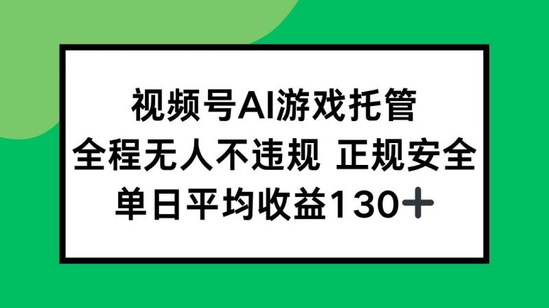（15543期）2025最新AI一键直播任务，全程无人不违规，操作简单，单日平均收益130+-轻创社项目网
