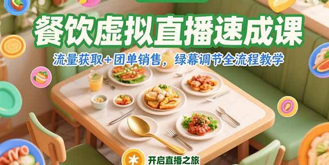 (15293期)餐饮虚拟直播速成课,流量获取+团单销售,绿幕调节全流程教学-轻创社项目网