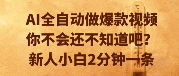 AI全自动做爆款视频,你不会还不知道吧?新人小白2分钟一条【揭秘】-轻创社项目网