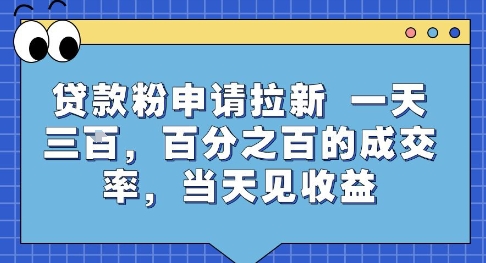 贷款粉申请拉新,一天三张,百分之百的成交率,当天见收益【揭秘】-轻创社项目网