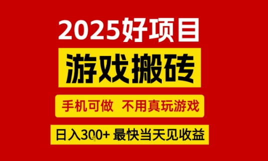 推荐项目:游戏搬砖,手机可做,不用真玩游戏,日入3张+最快当天见收益【揭秘】-轻创社项目网