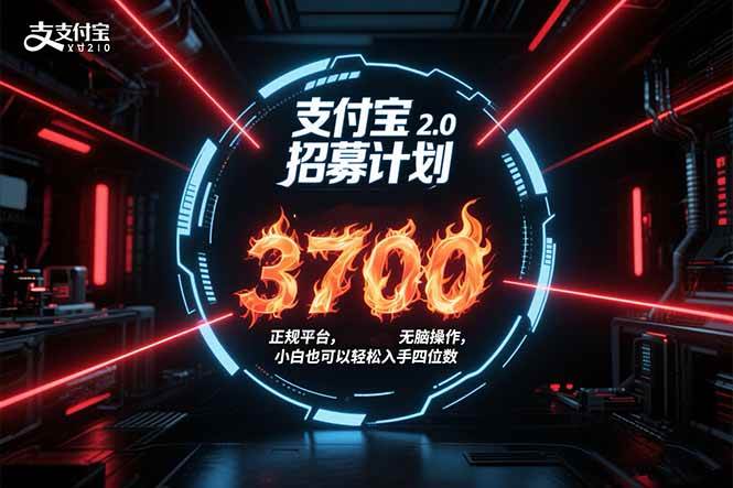 (15510期)支付宝2.0招募计划 单号3700, 正规平台保姆级玩法无脑操作, 小白也…-轻创社项目网