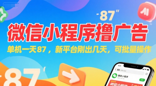 微信小程序看广告,单机一天87,新平台刚出几天,可批量操作,日入5张-轻创社项目网
