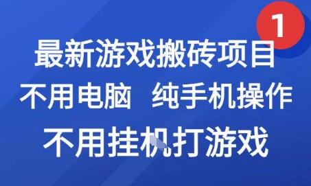 最新游戏搬砖项目,纯手机操作,不用电脑挂G打游戏,网创副业兼职【揭秘】-轻创社项目网