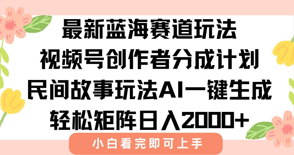图片[1]-（15287期）最新视频号创作者分成民间故事玩法，AI一键生成爆款视频，轻松日入2000+