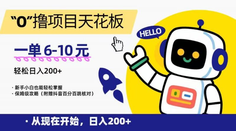 “0”撸项目天花板,一单6-10元,日入200+,新手小白也能轻松掌握,保姆级教程-轻创社项目网