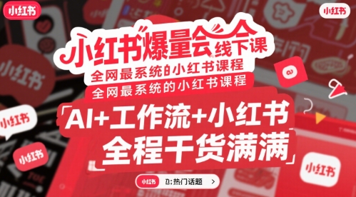 小红书爆量会线下课,全网最系统的小红书课程,AI+工作流+小红书,全程干货满满-轻创社项目网