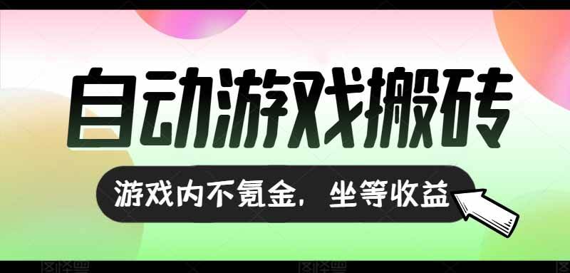 (15260期)全自动游戏打金搬砖,收益可观日入千元,游戏内零氪金,长期稳定可做-轻创社项目网