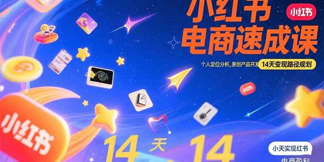 (15490期)小红书虚拟电商速成课:个人定位分析,原创产品开发,14天变现路径规划-轻创社项目网