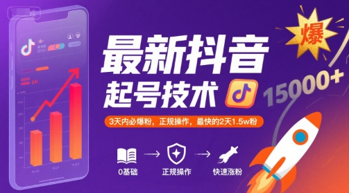 最新抖音涨粉起号技术,3天内必爆粉,正规操作,最快的2天1.5w粉-轻创社项目网
