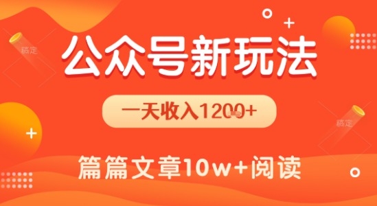 一天1.2k+,公众号流量主新玩法,操作简单容易上手-轻创社项目网