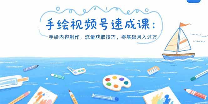 (15459期)手绘视频号速成课:手绘内容制作,流量获取技巧,零基础月入过万-轻创社项目网