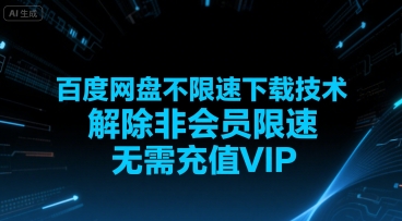 百度网盘不限速下载技术,解除非会员限速,无需充值VIP-轻创社项目网