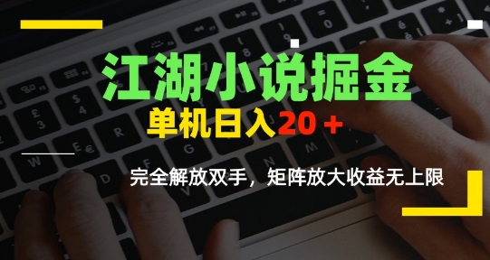 江湖小说掘金,单机日入10-20+,全自动软件操作,完全解放双手,矩阵放大收益无上限-轻创社项目网