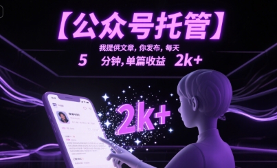 【公众号托管 】我提供文章,你发布,每天5分钟,单篇收益2k+【揭秘】-轻创社项目网