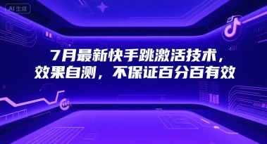 7月最新快手跳激活技术,效果自测,不保证百分百有效-轻创社项目网