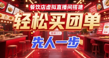 餐饮店虚拟直播间搭建,轻松买团单,先人一步-轻创社项目网
