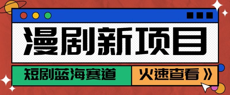 短剧新赛道—动漫短剧玩法,目前红利期月收益轻松达到6000+-轻创社项目网