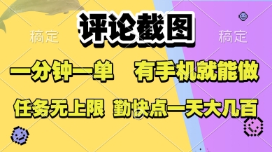 评论截图,收益一个0.5元,一分钟一单,有手机就能做,上不封顶,可无限做,一天大几张【揭秘】-轻创社项目网