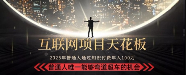 韭菜末日!2025 知识付费“天花板玩法”:不做韭菜,做镰刀!新手当天炼成“月入 10个”【揭秘】-轻创社项目网