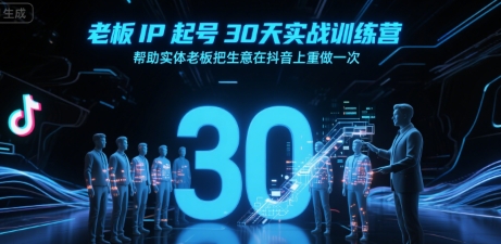 老板IP起号30天实战训练营,帮助实体老板把生意在抖音上重做一次-轻创社项目网