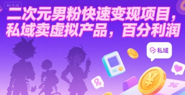 二次元男粉快速变现项目,私域卖虚拟产品,百分利润-轻创社项目网