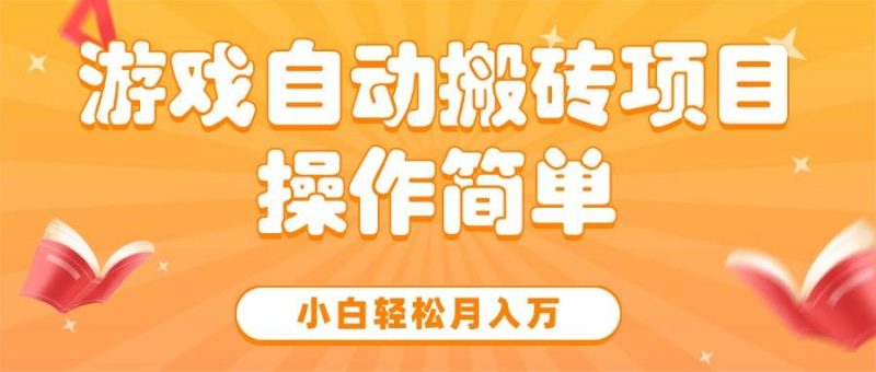 (15420期)游戏自动搬砖项目,小白轻松月入万,操作简单-轻创社项目网