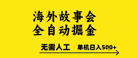 海外故事会全自动掘进,0人工,可矩阵,单机日入5张+【揭秘】-轻创社项目网