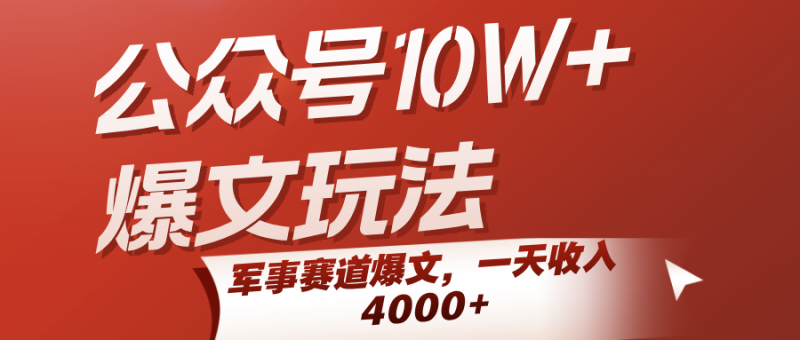 公众号10W+爆文玩法,军事赛道爆文,一天收入4000+-轻创社项目网