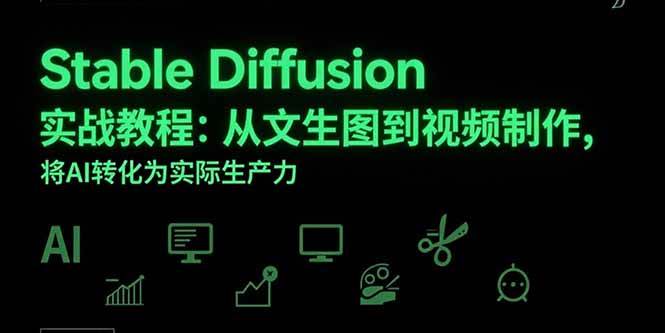 (15494期)Stable Diffusion实战教程:从文生图到视频制作,将AI转化为实际生产力-轻创社项目网