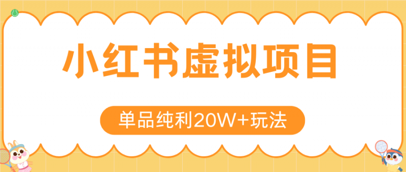 小红书虚拟电商新玩法,实现单品纯利20W+,可矩阵放大操作!-轻创社项目网