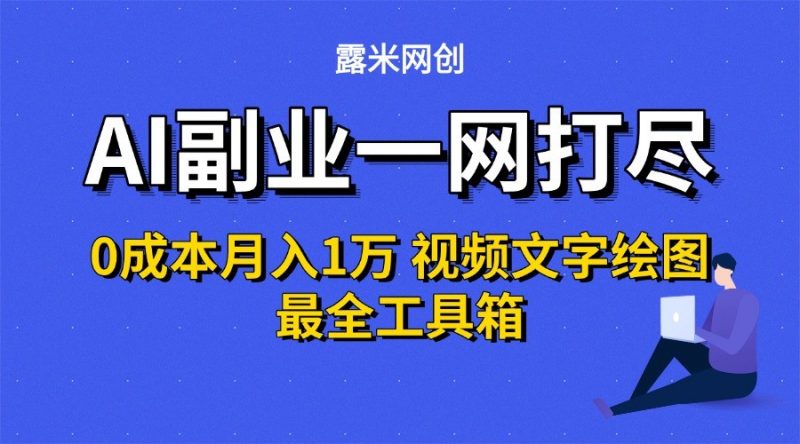 AI副业一网打尽0投入月入1万+视频文字绘图最全工具箱-轻创社项目网