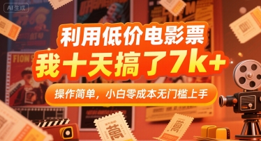 利用低价电影票,我十天搞了7k+,操作简单,小白零成本无门槛上手【揭秘】-轻创社项目网