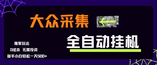 大众采集全自动玩法,新手小白轻松一天5张+,操作简单零成本【揭秘】-轻创社项目网