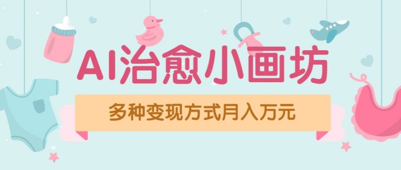 视频号项目“AI治愈小画坊”玩法,已赚700+,100%原创,全程无脑操作(详细教程)-轻创社项目网