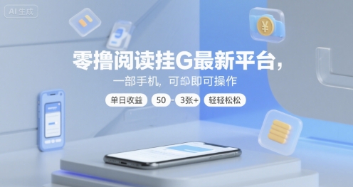零撸阅读挂G最新平台,一部手机即可操作,单日收益50-3张+轻轻松松【揭秘】-轻创社项目网