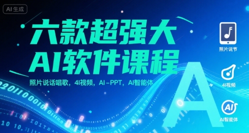 六款超强大AI软件课程,照片说话唱歌,4I视频,AI-PPT,AI智能体-轻创社项目网