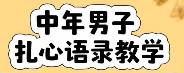 云天中年男人扎心语录图文视频,全套课程,含智能体,一键生成-轻创社项目网