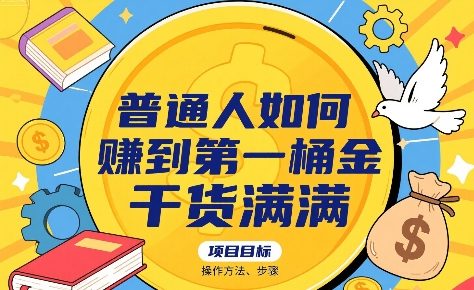 普通人如何賺到第一桶金,干货满满,操作方法及步骤-轻创社项目网