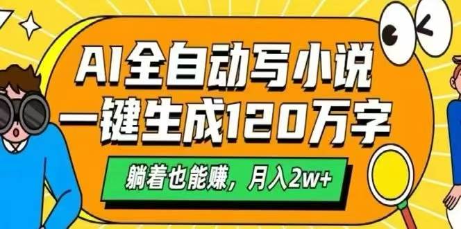 (15780期)AI自动写小说,一键生成120万字,躺着也能赚,月入2W+-轻创社项目网